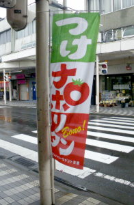 23つけナポリタン1旗.jpg